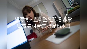 操得情人直叫整死我吧 非常漂亮 身材壹流 极品粉木耳