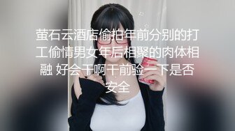 萤石云酒店偷拍年前分别的打工偷情男女年后相聚的肉体相融 好会干啊干前验一下是否安全