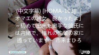 (中文字幕) [HOMA-103] 「オマエの彼女、良かったよ」～初めて出来た奥手な彼氏には内緒で、憧れの先輩の家に通っています～ 市来まひろ