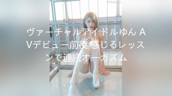 ヴァーチャルアイドルゆん AVデビュー前夜 感じるレッスンで連続オーガズム