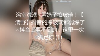 浴室洗澡~用奶子擦玻璃！【清野】抖音的擦玻璃都弱爆了~抖音上看不到的，这里一次满足你 (1)