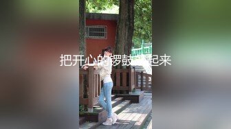 把开心的锣鼓敲起来