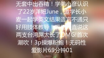 无套中出吞精！学弟小彦认识了22岁洋妞June，邀学长小麦一起学英文结果语言不通只好用肢体教导！嘴巴一直说这两支台湾屌太长了OMG!首次潮吹！3p操爆粉鲍！无码性爱影片69分钟01