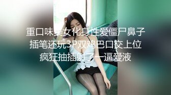 重口味美女化身性爱僵尸鼻子插笔还玩3P双鸡巴口交上位疯狂抽插射了一逼爱液