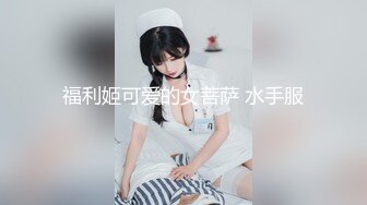 福利姬可爱的女菩萨 水手服