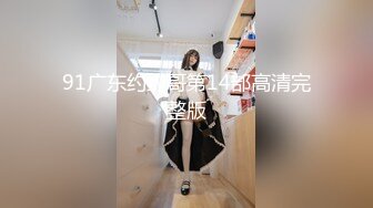 91广东约约哥第14部高清完整版