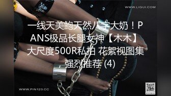 一线天美鲍天然八字大奶！PANS极品长腿女神【木木】大尺度500R私拍 花絮视图集，强烈推荐 (4)