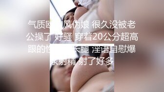 气质欧美风伪娘 很久没被老公操了 好骚 穿着20公分超高跟的性感大长腿 淫语自慰爆浆射精 射了好多