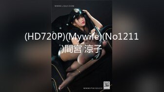 (HD720P)(Mywife)(No1211)間宮 涼子