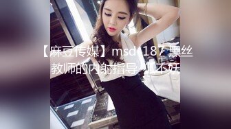 【麻豆传媒】msd-187 黑丝教师的内射指导-狐不妖