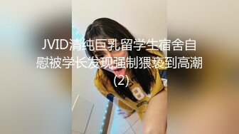 JVID清纯巨乳留学生宿舍自慰被学长发现强制猥亵到高潮 (2)