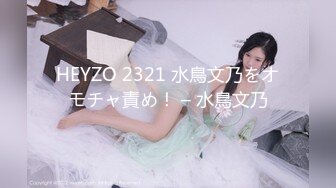 HEYZO 2321 水鳥文乃をオモチャ責め！ – 水鳥文乃