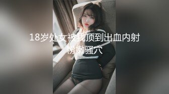 18岁处女被我顶到出血内射粉嫩骚穴