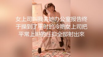 女上司叫我去她办公室报告终于操到了平时的冷艳女上司把平常上班的压抑全部射出來