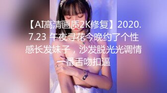 【AI高清画质2K修复】2020.7.23 午夜寻花今晚约了个性感长发妹子，沙发脱光光调情一番舌吻扣逼