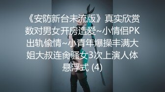 《安防新台未流版》真实欣赏数对男女开房造爱~小情侣PK出轨偸情~小青年爆操丰满大姐大叔连肏骚女3次上演人体悬浮式 (4)