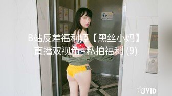 B站反差福利姬【黑丝小妈】直播双视角+私拍福利 (9)