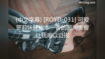 (中文字幕) [ROYD-031] 可爱萝莉妹妹松本一香的圆润美臀让我难以自拔