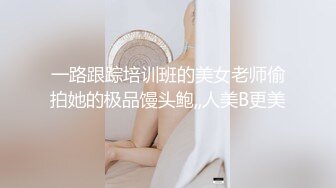 一路跟踪培训班的美女老师偷拍她的极品馒头鲍,,人美B更美