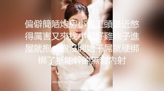 偏僻簡陋炮房小包工頭最近憋得厲害又來找小相好雞妹子進屋就抱一抱沒開始干屌就硬梆梆了挺能幹的無套內射