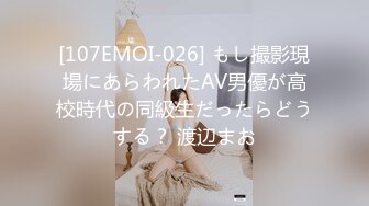 [107EMOI-026] もし撮影現場にあらわれたAV男優が高校時代の同級生だったらどうする？ 渡辺まお