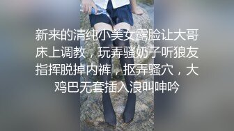 新来的清纯小美女露脸让大哥床上调教，玩弄骚奶子听狼友指挥脱掉内裤，抠弄骚穴，大鸡巴无套插入浪叫呻吟