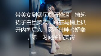 带美女到餐厅厕所操逼，撩起裙子白丝美穴，踩在马桶上扒开内裤后入，忍不住呻吟娇喘，第一时间抽插美臀