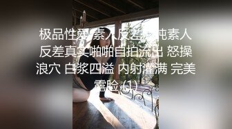 极品性爱 素人反差清纯素人反差真实啪啪自拍流出 怒操浪穴 白浆四溢 内射灌满 完美露脸 (1)