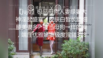 〖juju〗极品母狗人妻绿妻大神淫乱盛宴，皮肤白皙长腿细腰美妻多P 被当母狗一样的操，端庄优雅娇妻极度淫骚3 (9)