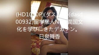 (HD1080P)(ダスッ！)(dasd00932)留学黒人NTR 異国文化を学びにきたデカチン。 日泉舞香