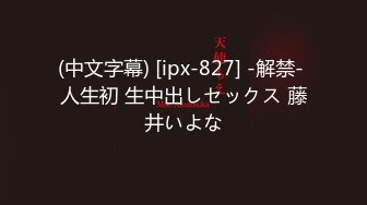 (中文字幕) [ipx-827] -解禁- 人生初 生中出しセックス 藤井いよな