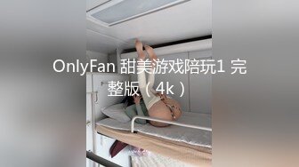 OnlyFan 甜美游戏陪玩1 完整版（4k）