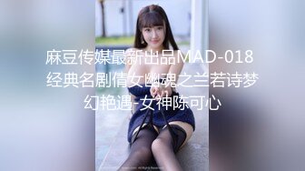 麻豆传媒最新出品MAD-018 经典名剧倩女幽魂之兰若诗梦幻艳遇-女神陈可心