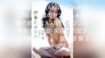 (HD1080P)(AKNR)(1akdl00236)ルな僕のセフレちゃん 裏の顔は甘えん坊でチンコを求めてくる女-実はこの女フェラ好きです。- 営業部 葵 24歳 中城葵