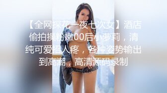 【全网探花一夜七次女】酒店偷拍操粉嫩00后小萝莉，清纯可爱招人疼，各种姿势输出到高潮，高清源码录制