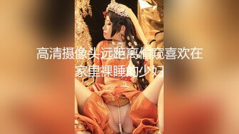 高清摄像头远距离偷窥喜欢在家里裸睡的少妇