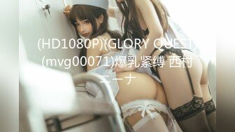 (HD1080P)(GLORY QUEST)(mvg00071)爆乳紧缚 西村ニーナ