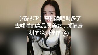 【精品CP】高档酒吧喝多了去嘘嘘的高品质美女，颜值身材的绝对佳作 (4)