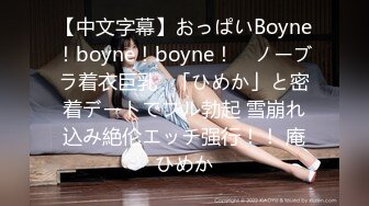 【中文字幕】おっぱいBoyne！boyne！boyne！ ≪ノーブラ着衣巨乳≫「ひめか」と密着デートでフル勃起 雪崩れ込み絶伦エッチ强行！！ 庵ひめか