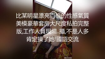 比某明星漂亮百倍的性感氣質美模豪華套房大尺度私拍完整版,工作人員現場..攝,不是人多肯定操了她!國語交流