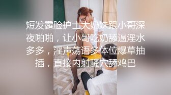 短发露脸护士大奶妹跟小哥深夜啪啪，让小哥吃奶舔逼淫水多多，淫声荡语多体位爆草抽插，直接内射骚穴舔鸡巴