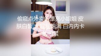 偷窥点外卖的漂亮小姐姐 皮肤白皙 大屁屁饱满 白内内卡的很紧