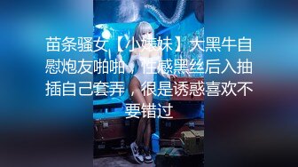 苗条骚女【小婊妹】大黑牛自慰炮友啪啪，性感黑丝后入抽插自己套弄，很是诱惑喜欢不要错过