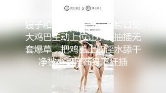 嫂子和小叔子偷情，露脸口交大鸡巴主动上位让小哥抽插无套爆草，把鸡巴上的淫水舔干净被小哥压在身下狂插