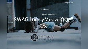 SWAG LonelyMeow 瑜伽式爱爱