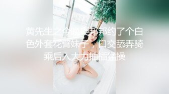 黄先生之今晚硬邦邦约了个白色外套花臂妹子，口交舔弄骑乘后入大力抽插猛操