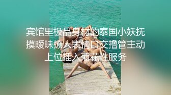 宾馆里极品身材的泰国小妖抚摸暧昧撩人表情口交撸管主动上位插入菊花性服务