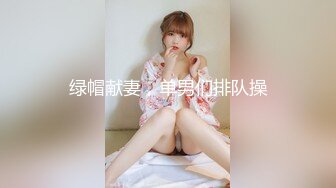 绿帽献妻，单男们排队操