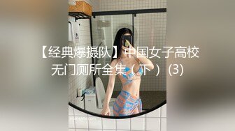 【经典爆摄队】中国女子高校无门厕所全集（下） (3)