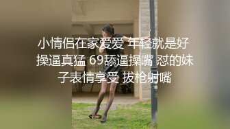 小情侣在家爱爱 年轻就是好 操逼真猛 69舔逼操嘴 怼的妹子表情享受 拔枪射嘴